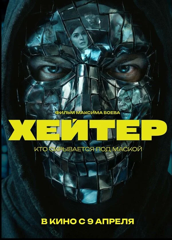 Хейтер 2026 постер